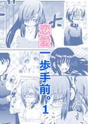 【全1-3セット】恋愛一歩手前。