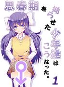 【全1-3セット】思春期を拗らせた少年達はこうなった。