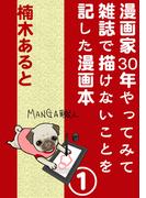 漫画家30年やってみて雑誌で描けないことを記した漫画本(AtoCcomics)