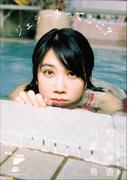 アートブックコレクション・アクトレス ジェラートってなに？ 松本穂香×川島小鳥(アートブックコレクション・アクトレス)