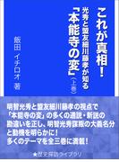 これが真相！　光秀と盟友細川藤孝が知る「本能寺の変」（上巻）(歴史探訪ライブラリ)