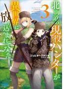 北海道の現役ハンターが異世界に放り込まれてみた ３(ガガガブックス)