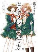 センチメントの行方 (4)(バーズコミックス)