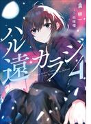 ハル遠カラジ ４(ガガガ文庫)