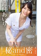秘and密 ～誰も知らない鈴村あいり～  【グラビア写真集】(PRESTIGE PHOTOGENICS)