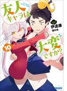 友人キャラは大変ですか？10(ガガガ文庫)