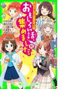 おもしろい話、集めました。R(角川つばさ文庫)