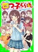 四つ子ぐらし（７）　嵐の日は大さわぎ！(角川つばさ文庫)