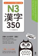はじめての日本語能力試験N3漢字350