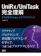 UniRx／UniTask完全理解　より高度なUnity C#プログラミング(アスキードワンゴ)