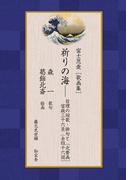 富士恩愛［歌画集］祈りの海――哲理の短歌・俳句と［北斎画］富嶽三十六景〈全四十六図〉