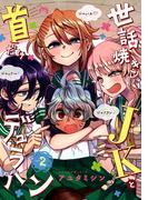 世話焼きJKと首だけデュラハン（２）(BLADE COMICS(ブレイドコミックス))