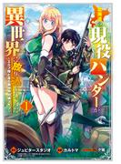 北海道の現役ハンターが異世界に放り込まれてみた ～エルフ嫁と巡る異世界狩猟ライフ～（１）(マッグガーデンコミックス Beat'sシリーズ)