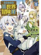 転生貴族の異世界冒険録（５）(マッグガーデンコミックス Beat'sシリーズ)