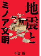 地震とミノア文明