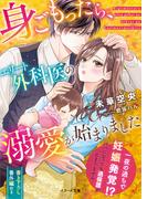 身ごもったら、エリート外科医の溺愛が始まりました(ベリーズ文庫)