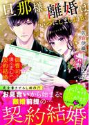 旦那様、離婚はいつにしましょうか～御曹司と清く正しい契約結婚～(ベリーズ文庫)
