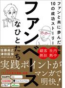 ファンベースなひとたち　ファンと共に歩んだ企業10の成功ストーリー