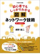 初心者でもしっかりわかる 図解ネットワーク技術