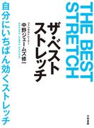 ザ・ベストストレッチ――自分にいちばん効くストレッチ