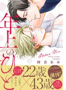 年上のひと 【honto限定特典付き】(コミックマージナル)