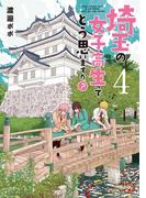 埼玉の女子高生ってどう思いますか？　4巻(バンチコミックス)