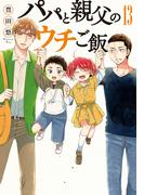 パパと親父のウチご飯　13巻（完）(バンチコミックス)