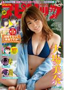 週刊ビッグコミックスピリッツ　2020年50号【デジタル版限定グラビア増量「大場美奈」】（2020年11月9日発売）