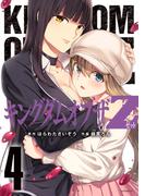 キングダムオブザＺ（４）