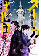 ストーカー浄化団（５）