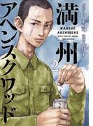 満州アヘンスクワッド（２）