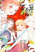 荒ぶる季節の乙女どもよ。～公式ファンブック第０巻～