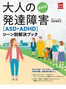 最新版　大人の発達障害［ＡＳＤ・ＡＤＨＤ］シーン別解決ブック(実用Ｎｏ．１シリーズ)