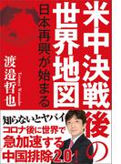 米中決戦後の世界地図　日本再興が始まる