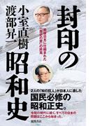 封印の昭和史　戦後日本に仕組まれた「歴史の罠」の終焉