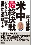 米中最終決戦　アメリカは中国を世界から追放する