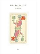 組曲　わすれこうじ