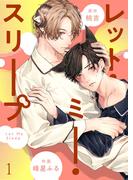 【全1-6セット】レット・ミー・スリープ(エクレアコミックプチ)