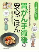 胃を失ったあとの後遺症を防ぐ！ 胃がん手術後の安心ごはん(食事療法はじめの一歩シリーズ)