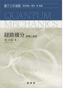 経路積分 －例題と演習－(「量子力学選書」シリーズ)