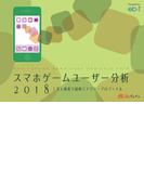スマホゲームユーザー分析2018 1万人調査で紐解くアプリ・プロファイル(ビジネスファミ通)