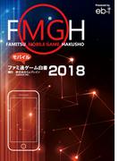 ファミ通モバイルゲーム白書2018(ビジネスファミ通)