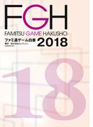 ファミ通ゲーム白書2018(ビジネスファミ通)