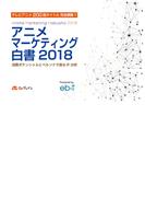 アニメマーケティング白書2018 消費ポテンシャルとペルソナで測るIP分析(ビジネスファミ通)