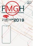 ファミ通モバイルゲーム白書2019(ビジネスファミ通)