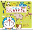 ０さいからの　ドラえもん　はじめてずかん　どうぶつ　えいごつき(ドラえもん)