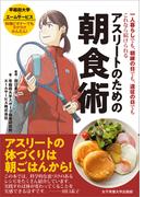 アスリートのための朝食術
