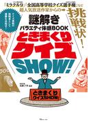 謎解きバラエティ体感BOOK ときまくりクイズSHOW!(TJMOOK)