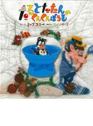 たるとたたんのくんくんぼうし