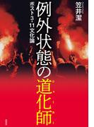 例外状態の道化師